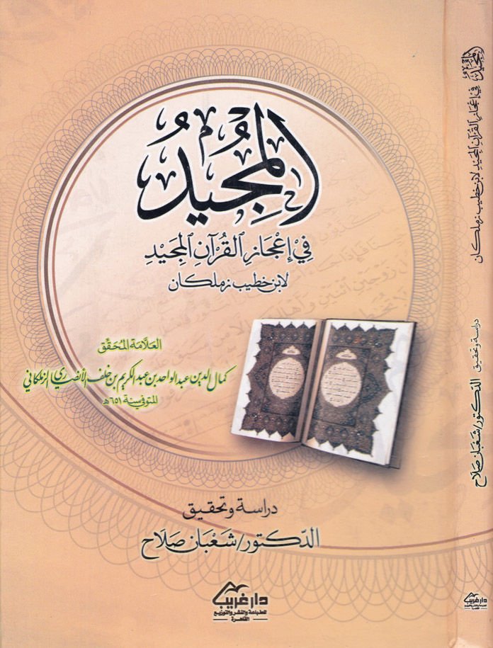 El-Mücid fi İcazil-Kuranil-Mecid  - المجيد في إعجاز القرآن المجيد لابن خطيب زملكاني