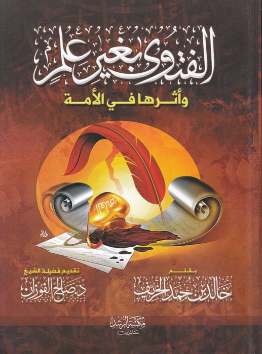 El-Fatwa bi-Ghayri İlm ve Esseruha fi'l-Ümme - الفتوى بغير علم وأثرها في الأمة