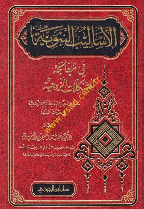 El-Esalibün-Nebeviyye fi Mualecetil-Müşkilatiz-Zevciyye: Buhusün Tahliliyye lil-Hayatiz-Zevciyye fi bintin-Nübüvve - الأساليب النبوية في معالجة المشكلات الزوجية