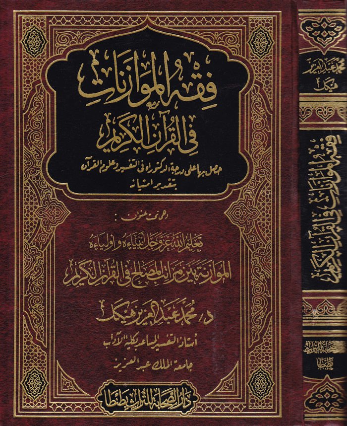 Fıkhü'l-Muvazenat fi'l-Kur'ani'l-Kerim  - فقه الموازنات في القرآن الكريم