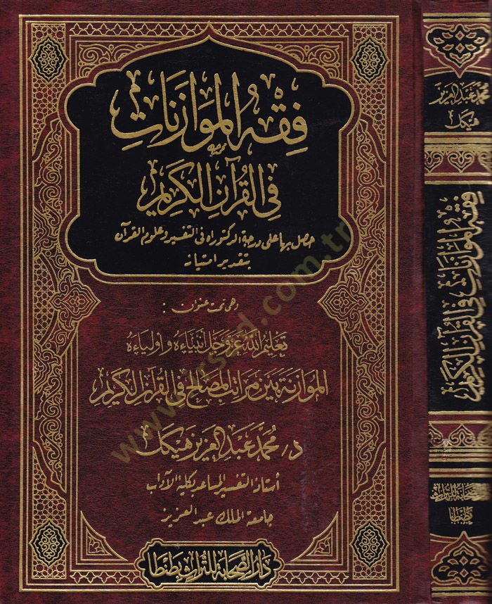 Fıkhü'l-Muvâzenât fi'l-Kur'ani'l-Kerim
