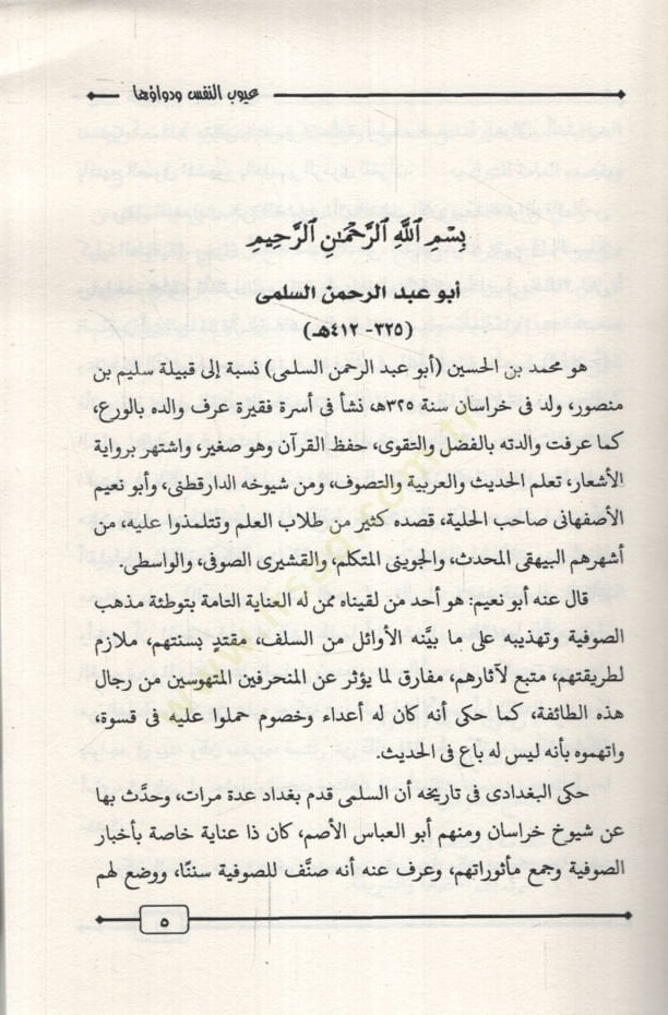 Uyubün-Nefs ve Devauha  - عيوب النفس ودواؤها مع مقدمة عن النفس كما تحدث القرآن