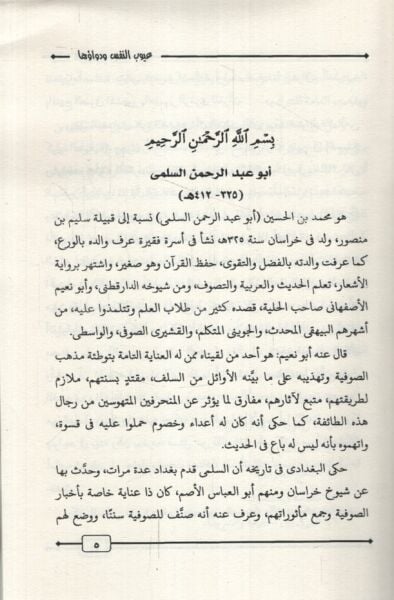 Uyubün-Nefs ve Devauha  - عيوب النفس ودواؤها مع مقدمة عن النفس كما تحدث القرآن