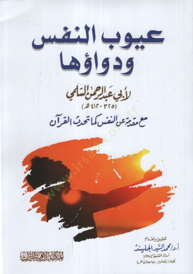Uyubün-Nefs ve Devauha  - عيوب النفس ودواؤها مع مقدمة عن النفس كما تحدث القرآن