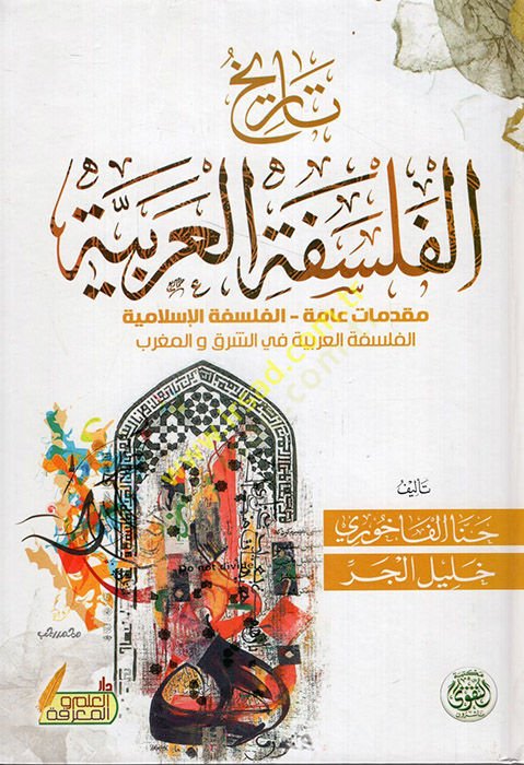 Tarihül-Felsefetil-Arabiyye Mukaddimatun Amme El Felsefetül-İslamiyye El Felsefetül-Arabiyye fiş-Şark vel-Garb  - تاريخ الفلسفة العربية مقدمات عامة الفلسفة الإسلامية الفلسفة العربية في الشرق والغرب