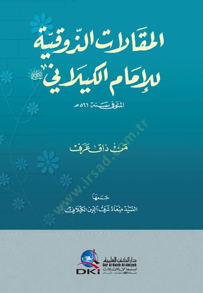 el-MakAlAt ez-Zevkiyye lil-İmAm el-KilAni (Men ZAk Aref) - المقالات الذوقية للإمام الكيلاني (من ذاق عرف)