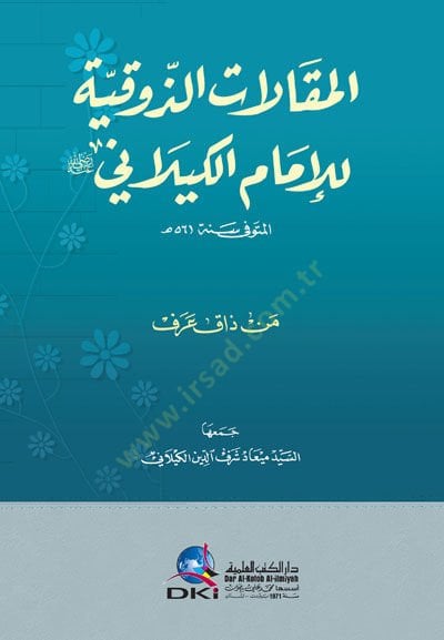 el-MakAlAt ez-Zevkiyye lil-İmAm el-KilAni (Men ZAk Aref) - المقالات الذوقية للإمام الكيلاني (من ذاق عرف)