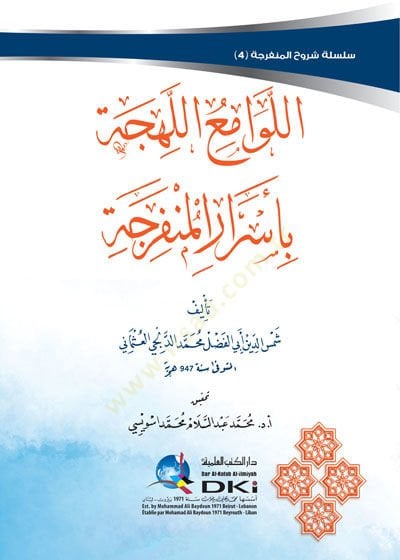 el-Levamiü'l-lehce bi-esrari'l-ünferice - اللوامع اللهجة بأسرار المنفرجة