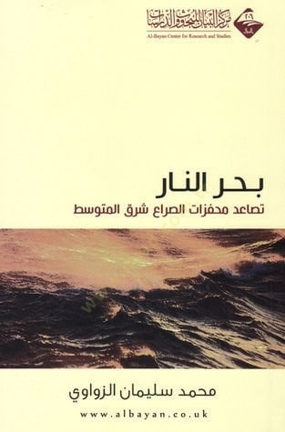Bahrün-nar tesaudu muhaffezatis-sırai şarkil-muvassat  - بحر النار تصاعد محفزات الصراع شرق المتوسط