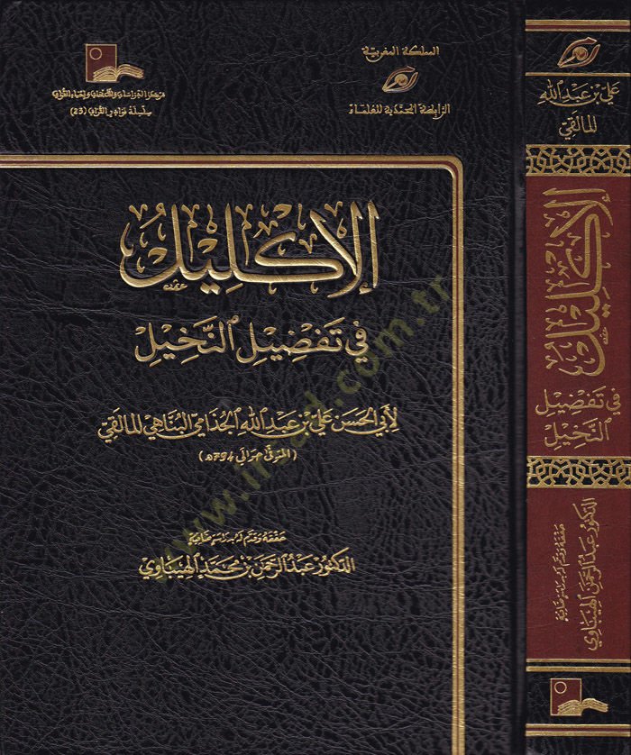 El-İklil fiTafdilin-Nahil - الإكليل في تفضيل النخيل