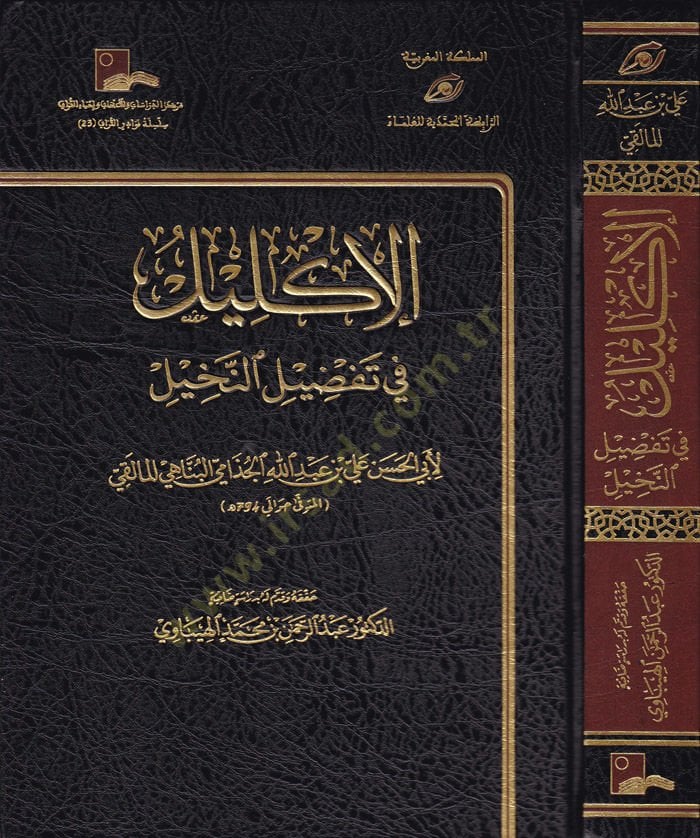 Al-Iklil fiTafdili'n-Nahil - الإكليل في تفضيل النخيل