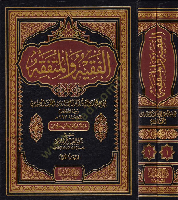 Al-Fakih ve'l-Mutefakkih - الفقيه والمتفقه