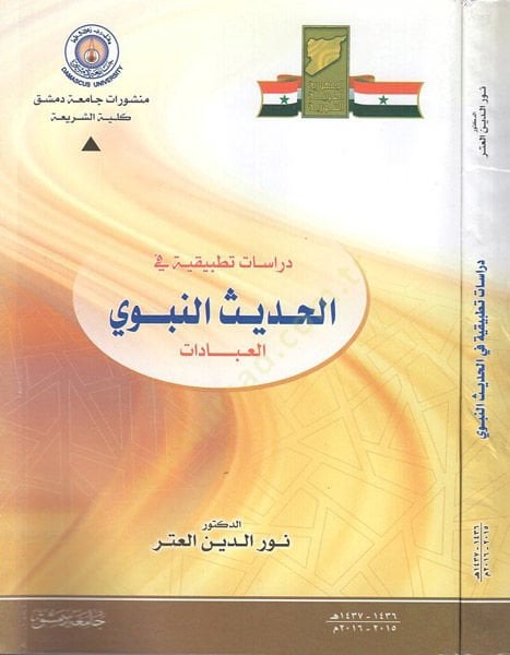 Dirasatun tatbikiyye fil-hadisin-nebevi  - دراسات تطبيقية في الحديث النبوي العبادات