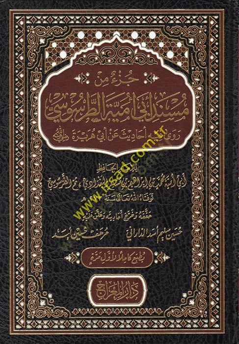 Jüz'min Musnadi Ebi Ümeyye et-Tarsusi : Rava fihi Ehadis an Ebi Hureyre (ra) - جزء من كوبي أبي أمية الطرطوسي روى فيه أحاديث ع ن أبي هريرة رضي الله عنه