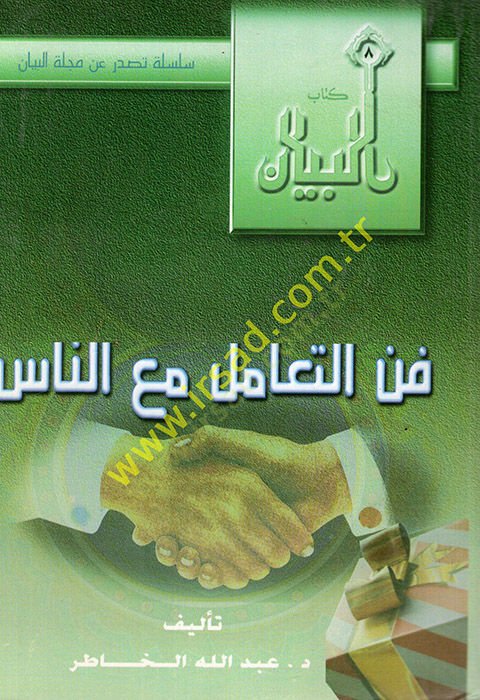 Fennüt-teamül maan-nas  - فن التعامل مع الناس