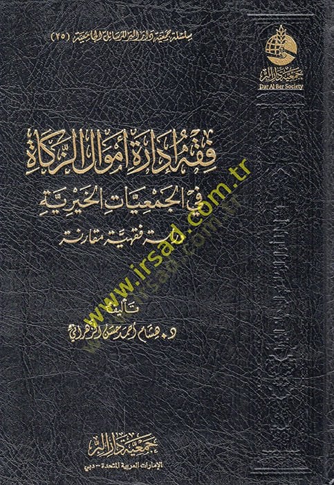 Fıkhu idareti emvaliz-zekat fil-cemiyyatil-hayriyye dirase fıkhiyye mukarene  - فقه إدارة أموال الزكاة في الجمعيات الخيرية دراسة فقهية مقارنة