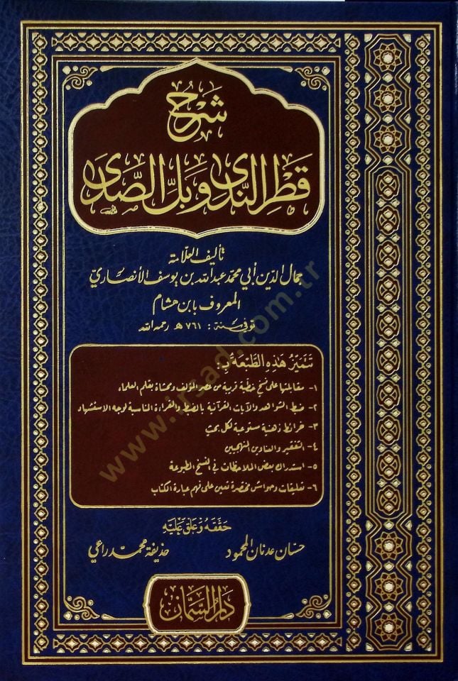 Şerhu Katrin-Neda   - شرح قطر الندى وبل الصدى