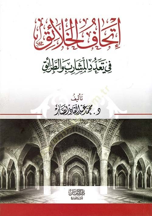 İthafül Halaik fi Teaddüdil Meşarib vet Taraik - إتحاف الخلائق في تعدد المشارب والطرائق