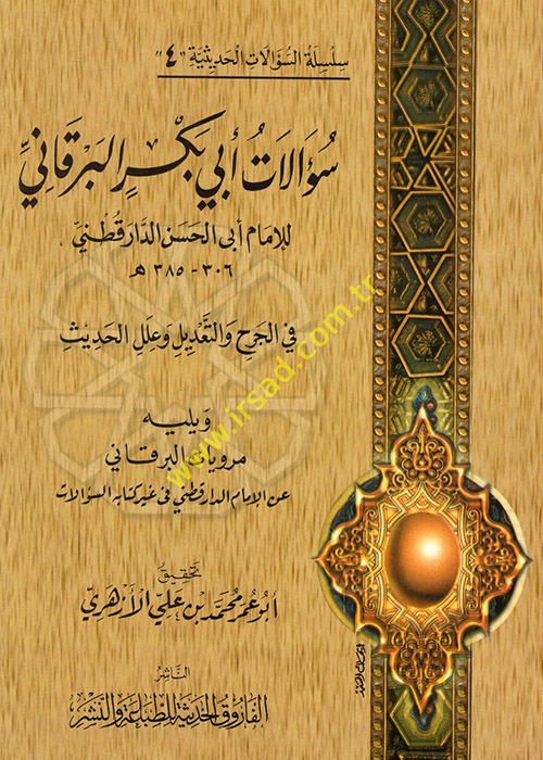 Silsiletüs-Sualatil-Hadisiyye (04) Sualatu Ebi Bekr El-Berkani - سؤالات أبي بكر البرقاني للإمام أبي الحسن الدارقطني في الجرح والتعديل وعلل الحديث