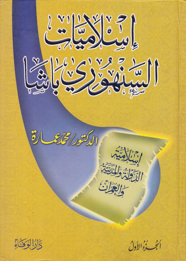 İslamiyyatü's-Senhuri Pasha İslamiyyetü'd-Devle ve'l-Medeniyye ve'l-Umran ينة والعمران