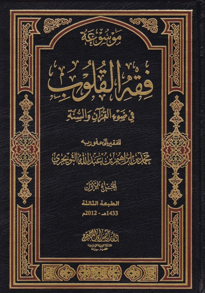 Mevsuatu Fıkhil-Kulub  - موسوعة فقه القلوب في ضوء الكتاب والسنة