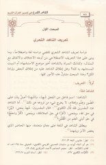 Eş-Şahiduş-Şiiri fi Tefsiril-Kuranil-Kerim - الشاهد الشعري في تفسير القرآن الكريم أهميته وأثره ومناهج المفسرين في الاستشهاد به