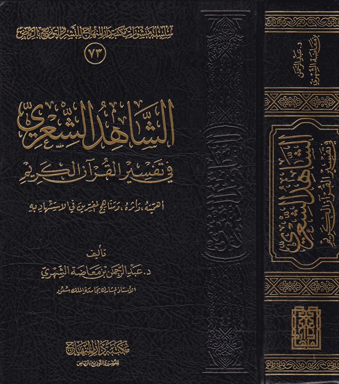 Eş-Şahiduş-Şiiri fi Tefsiril-Kuranil-Kerim - الشاهد الشعري في تفسير القرآن الكريم أهميته وأثره ومناهج المفسرين في الاستشهاد به