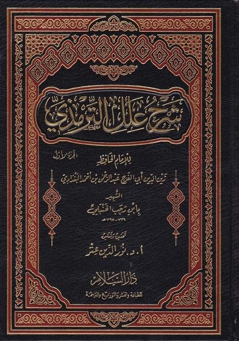 Şerhu İlelit-Tirmizi   - شرح علل الترمذي