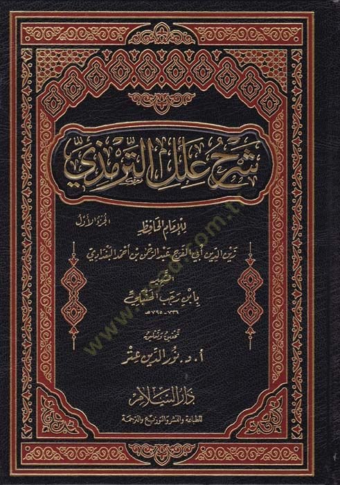 Şerhu İlelit-Tirmizi   - شرح علل الترمذي