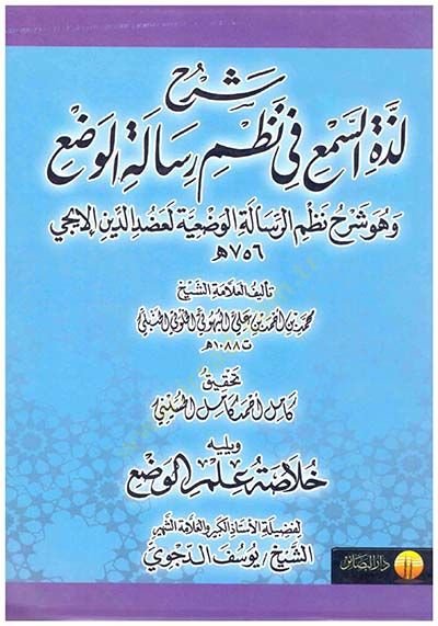 Şerh Lezzetis-Semi fi Nazmi Risaletil-Vedi ve-Hüve Şerhu Nazmir-Risaletil-Vediyye Le-Adudid-Din El-İci - شرح لذة السمع في نظم رسالة الوضع وهو شرح نظم الرسالة الوضعية لعضد الدين الإيجي