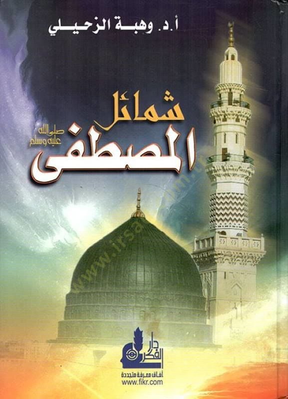 Şemailül-Mustafa (SAV)  - شمائل المصطفى