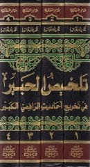 Telhisül-Habir fi Tahrici Ehadisir-Rafiil-Kebir - تلخيص الحبير