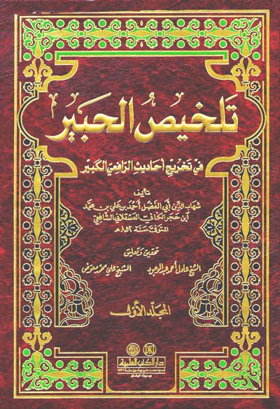 Telhisül-Habir fi Tahrici Ehadisir-Rafiil-Kebir - تلخيص الحبير