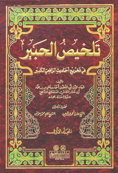 Telhisül-Habir fi Tahrici Ehadisir-Rafiil-Kebir - تلخيص الحبير