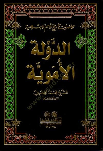 Ed-Devletül-Emeviyye Muhadaratu Tarihil-Ümemil-İslamiyye - الدولة الأموية محاضرات تاريخ الأمم الإسلامية