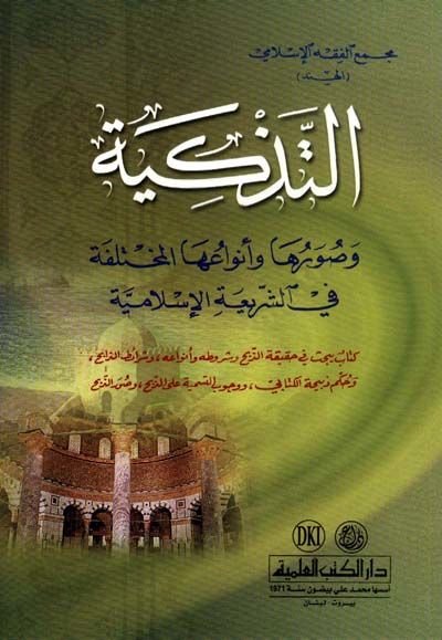 et-Tezkiye ve Suveruha ve Envauhal-Muhtelife fiş-Şeriatil-İslamiyye - التذكية وصورها وأنواعها المختلفة في الشريعة الإسلامية
