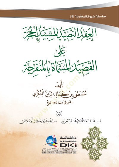el-Ikdün-nadidül-meşidül-hucce alel-kasidetil-müsemmatil-münferice  - العقد النضيد المشيد الحجة على القصيدة المسماة المنفرجة