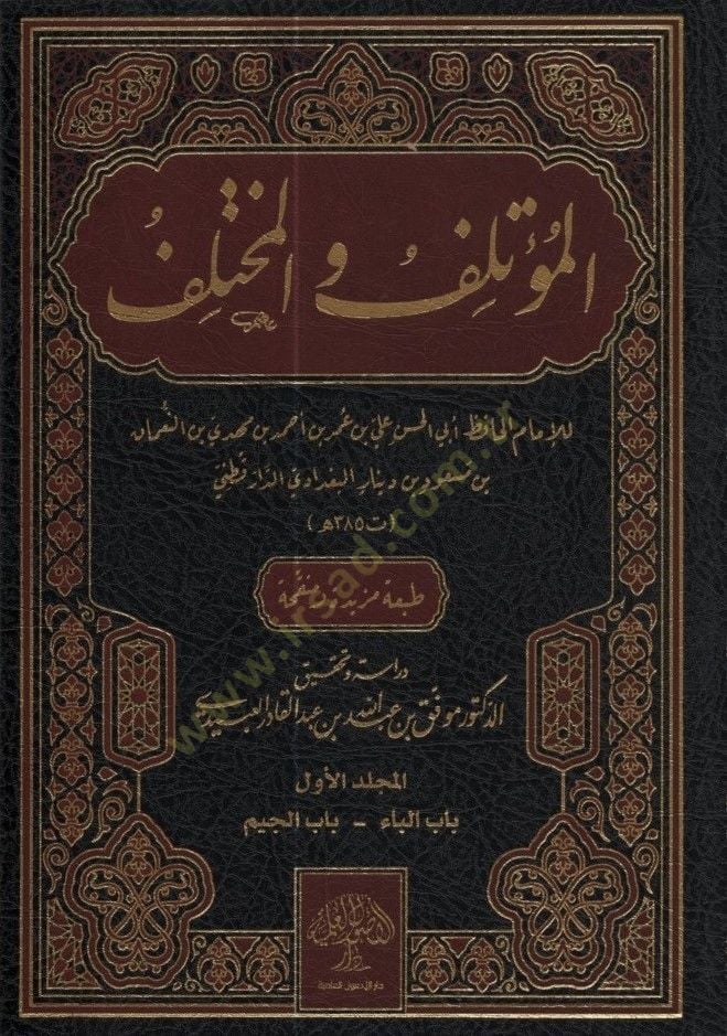 el-Mutelif vel-Muhtelif - المؤتلف والمختلف