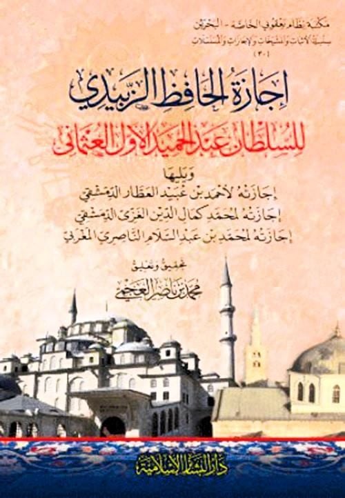 İcazetül-Hafız ez-Zebidi  - اجازة الحافظ الزبيدي للسلطان عبد الحميد الأول العثماني