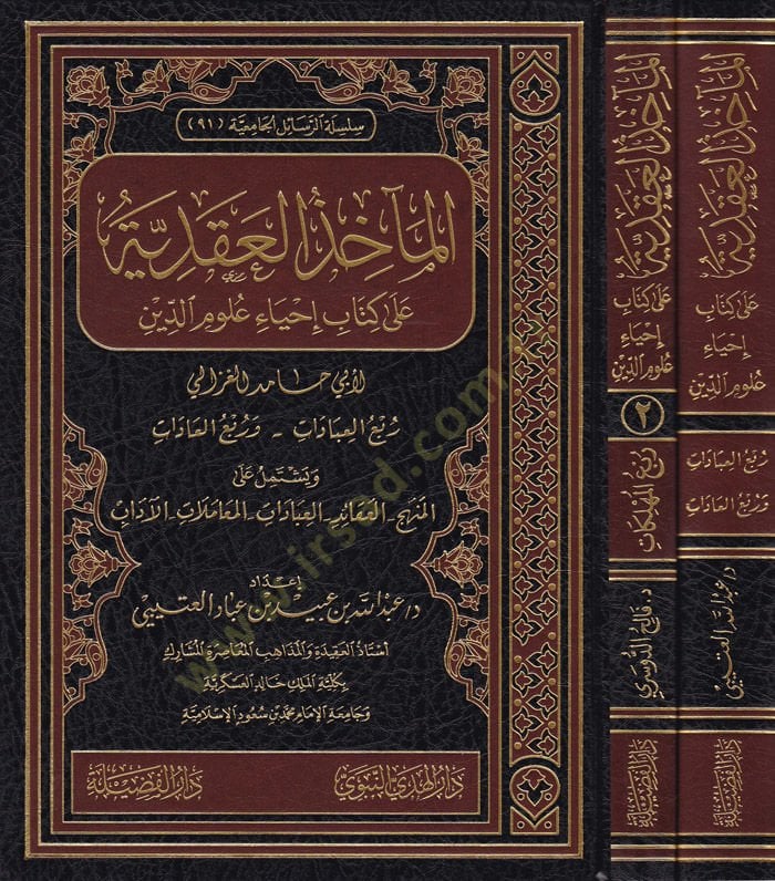El-Mahizül-Akdiyye ala Kitabu İhyau Ulumid-Din  - المآخذ العقدية على كتاب إحياء علوم الدين  لأبي حامد الغزالي ويشتمل على المنهج - العقائد - العبادات - المعاملات - الآداب