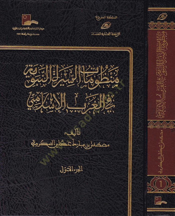 Manzumatü's-Sireti'n-Nebeviyye fi'l-Garbi'l-İslami