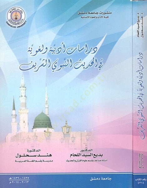 Dirasatun الأدبية واللغوفية في الحديث النبوي الشريف