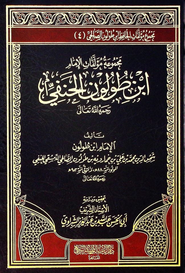 Mecmuatu Müellefati İbn Tolun el-Hanefi  - مجموعة مؤلفات ابن طولون الحنفي مجموع مؤلفات الحافظ ابن طولون الصالحي (4)