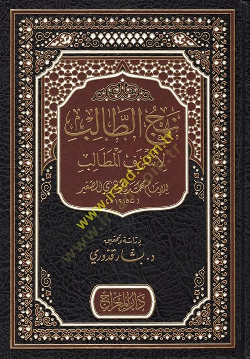 Nehcü't-Talib li-Eşrefi'l-Metalib - الرقص الطالب أشرف المطالب