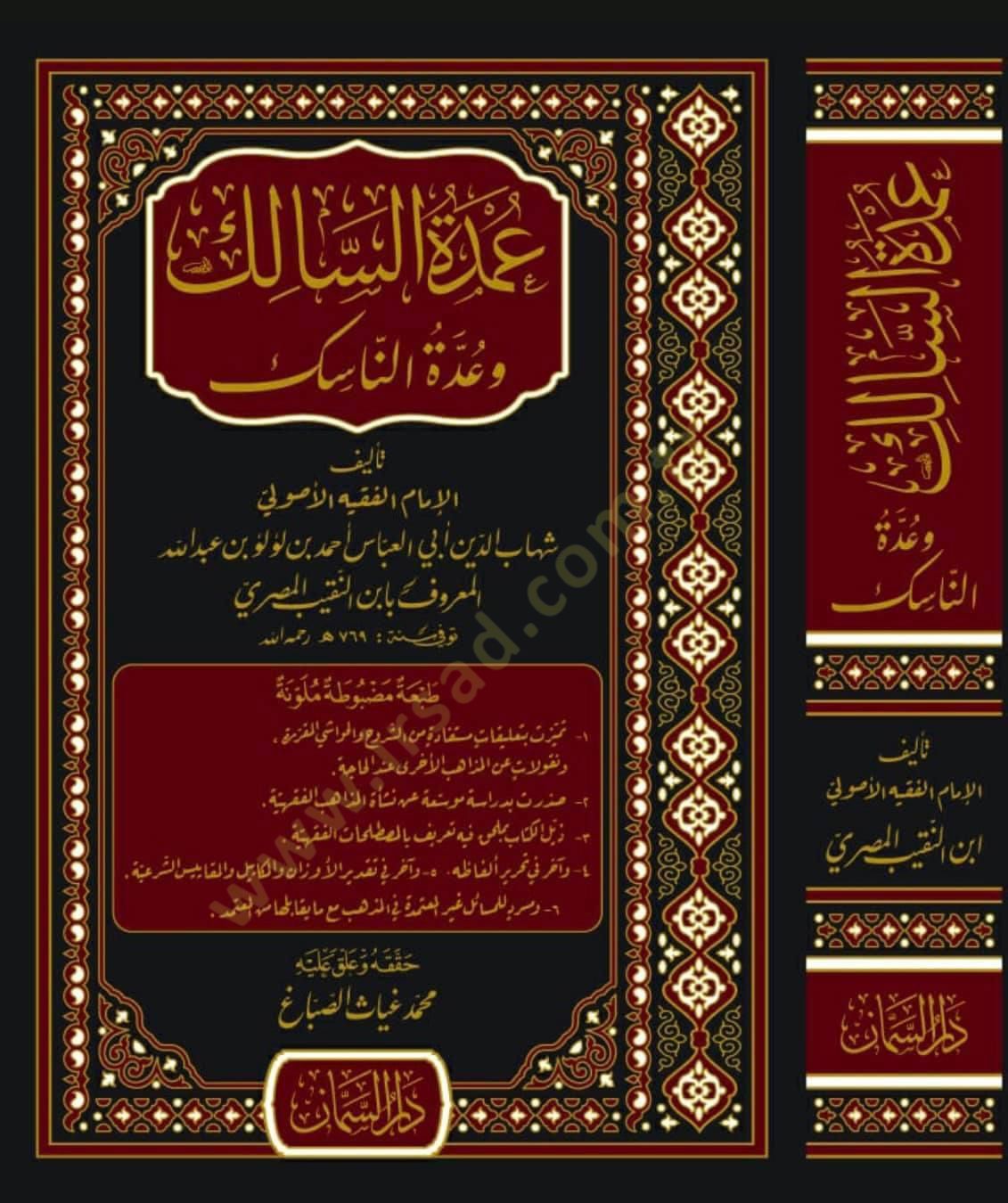 Umdetüs-Salik ve Uddetün-Nasik   - عمدة السالك وعدة الناسك