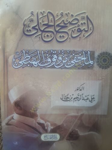 et Tavdihül Celi lima Hafa min Vukufil Hebeti - التوضيح الجلى لما خفى من وقوف الهبطي