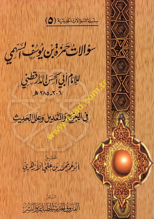 Silsiletüs-Sualatil-Hadisiyye (05) Sualatu Hamza b. Yusuf Es-Sehmi lil-İmam Ebil-Hasan Ed-Daretutni  fil-Cerh vet-Tadil ve İlelil-Hadis - سؤالات حمزة بن يوسف السهمي للإمام أبي الحسن الدارقطني في الجرح والتعديل وعلل الحديث