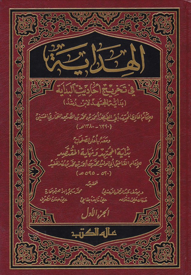 El-Hidaye fi Tahrici Ehadisil-Bidaye ve maahu bi alas-Safahat Bidayetül-Müctehid ve Nihayetül-Muktesıd / Ebül-Velid Muhammed b. Ahmed b. Muhammed El-Kurtubi İbn Rüşd - الهداية في تخريج أحاديث البداية / بداية المجتهد ونهاية المقتصد