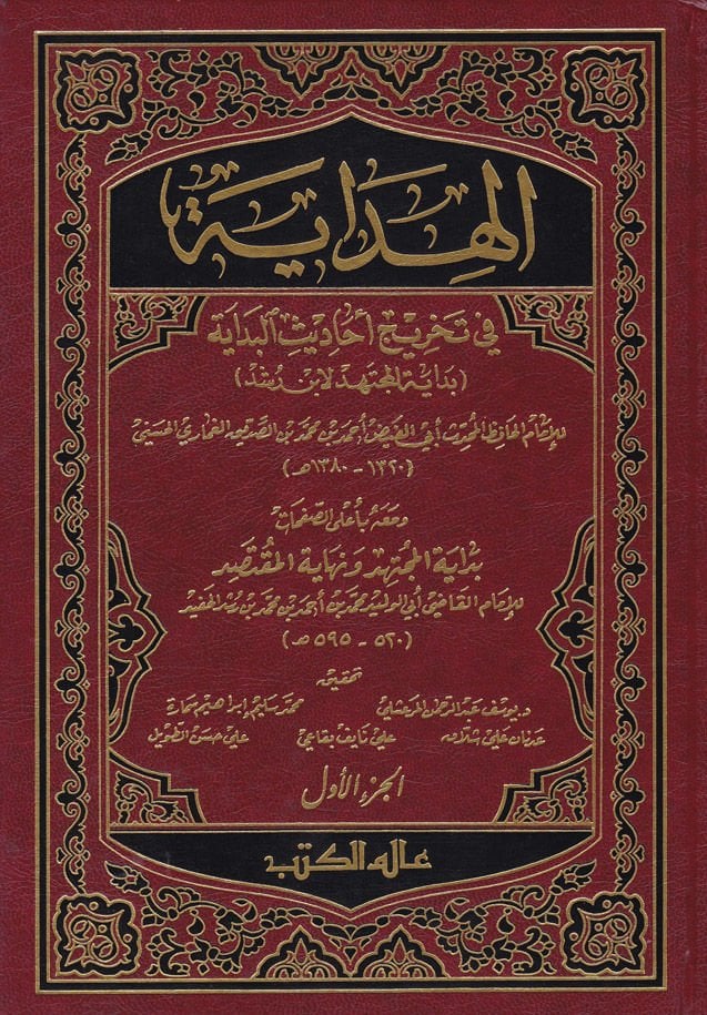 El-Hidaye fi Tahrici Ehadisil-Bidaye ve maahu bi alas-Safahat Bidayetül-Müctehid ve Nihayetül-Muktesıd / Ebül-Velid Muhammed b. Ahmed b. Muhammed El-Kurtubi İbn Rüşd - الهداية في تخريج أحاديث البداية / بداية المجتهد ونهاية المقتصد