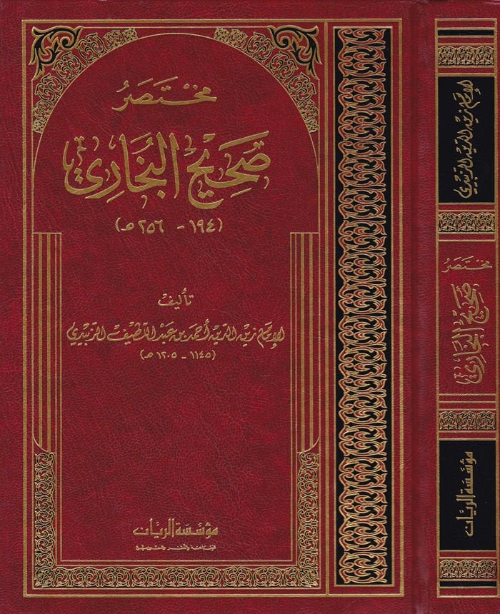 Muhtasaru Sahihil-Buhari  - مختصر صحيح البخاري